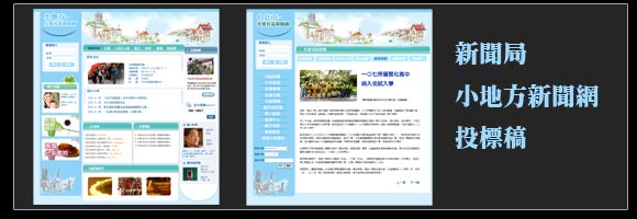 新聞局小地方新聞網投標稿